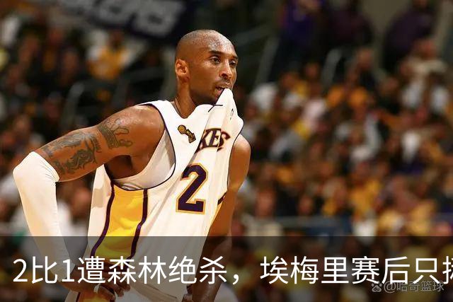 2比1遭森林绝杀，埃梅里赛后只揪着一次判罚不放